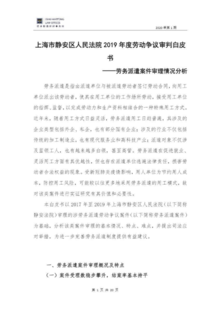 上海市静安区人民法院2019年度劳动争议审判白皮书 2020-11