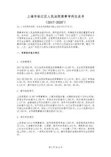 上海市松江区人民法院商事审判白皮书2020-11
