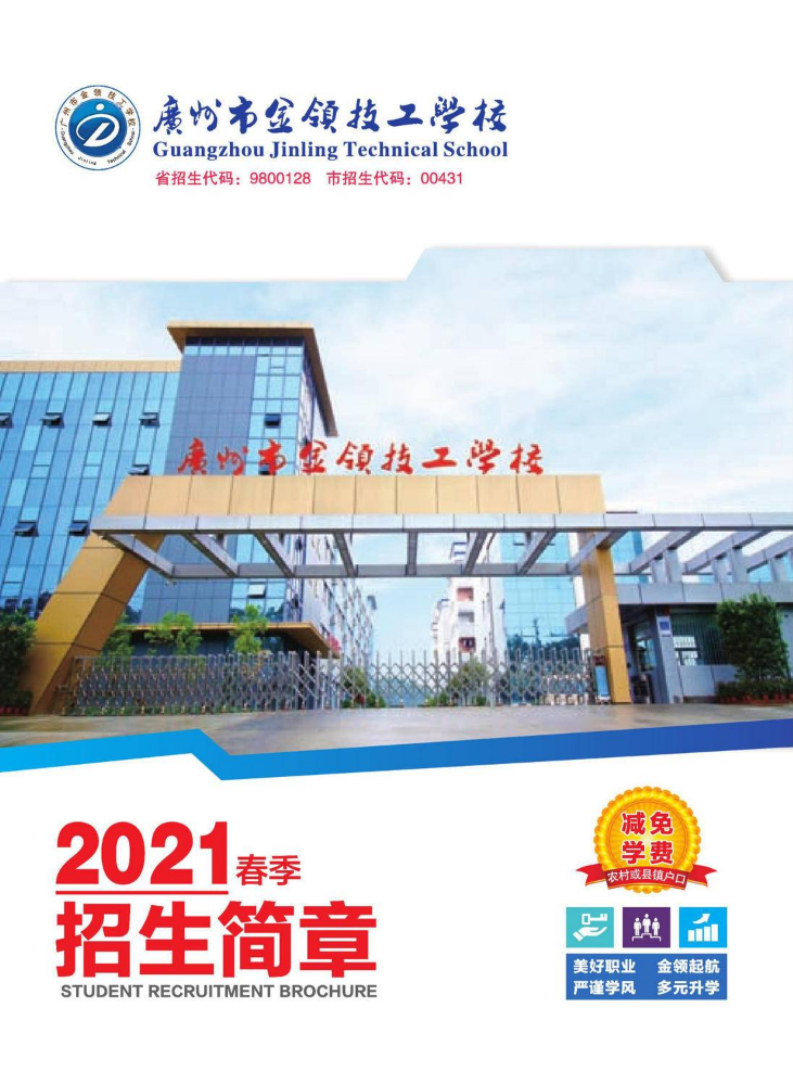 广州市金领技工学校2021年春招简章