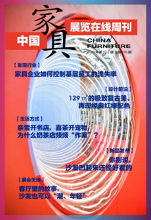 《中国家具·展览在线》周刊第12-2期总期195期