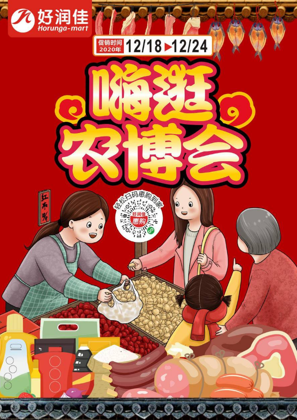 好润佳12/18-24嗨逛农博会电子海报！