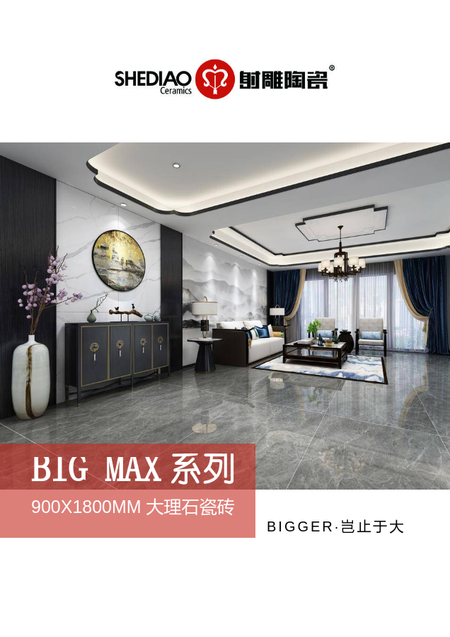 BIG MAX 系列-900X1800mm大板