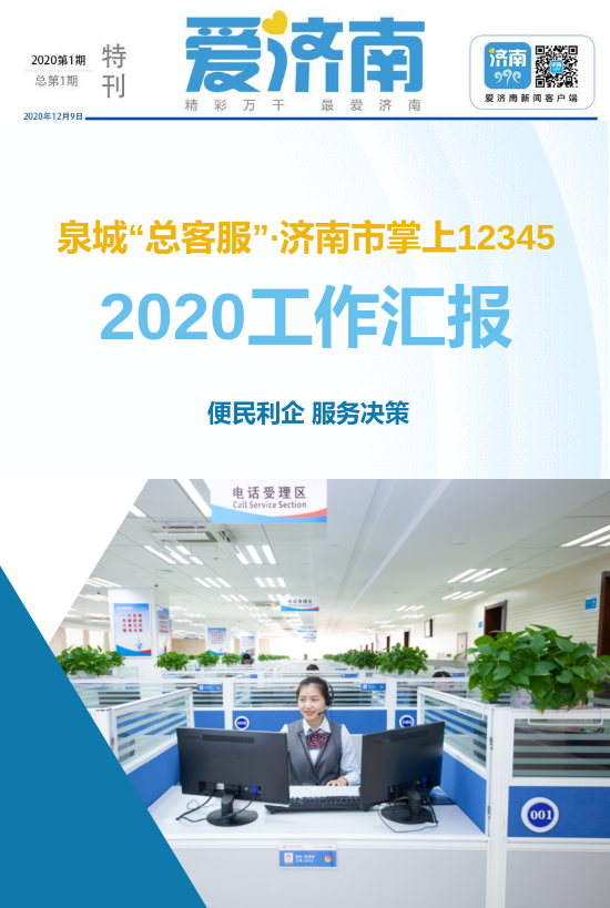 新史记2020 |打造济南城市新名片，泉城“总客服”向您汇报_副本