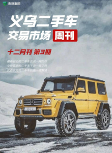 义乌二手车交易市场周刊（12月刊 第3期）