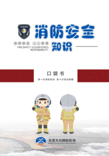 消防安全知识口袋书（上）