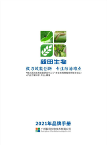 2021年毅田生物产品手册