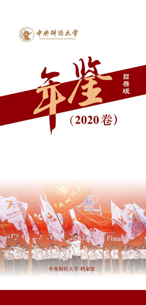 中央财经大学 2020卷年鉴目录书册