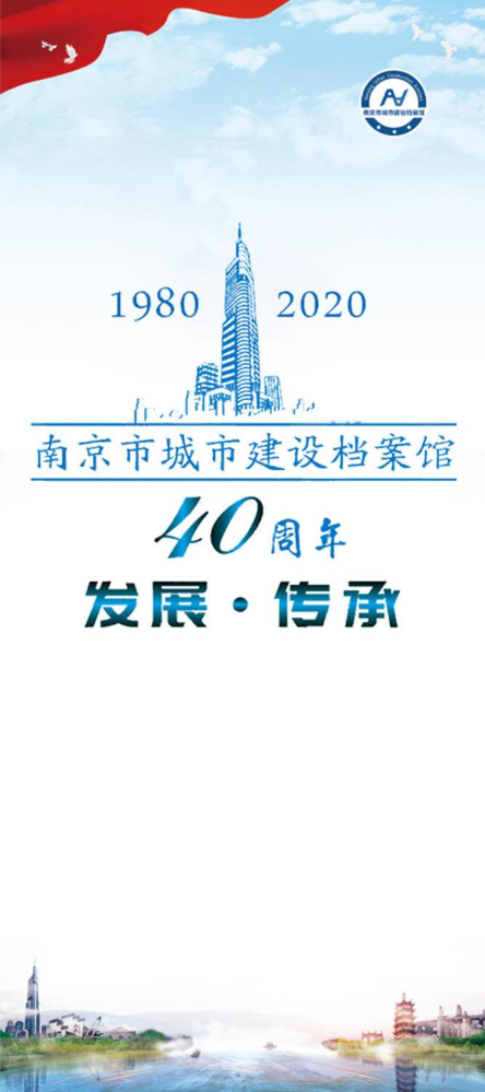 南京市城市建设档案馆40周年发展·传承