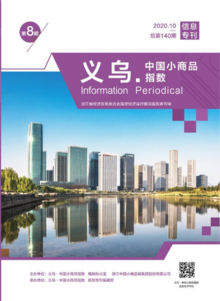 “义乌•中国小商品指数”信息专刊 2020年第8期 总第140期