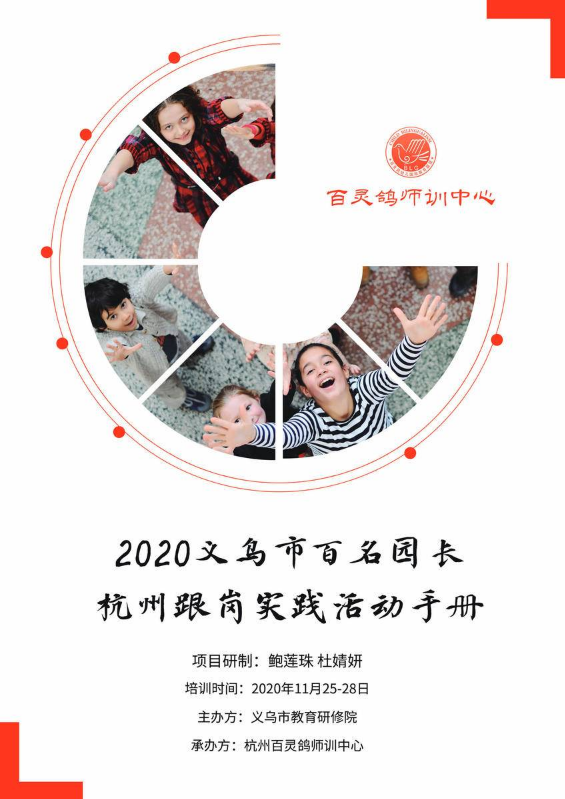 2020义乌市百名园长培养人员杭州跟岗实践活动手册