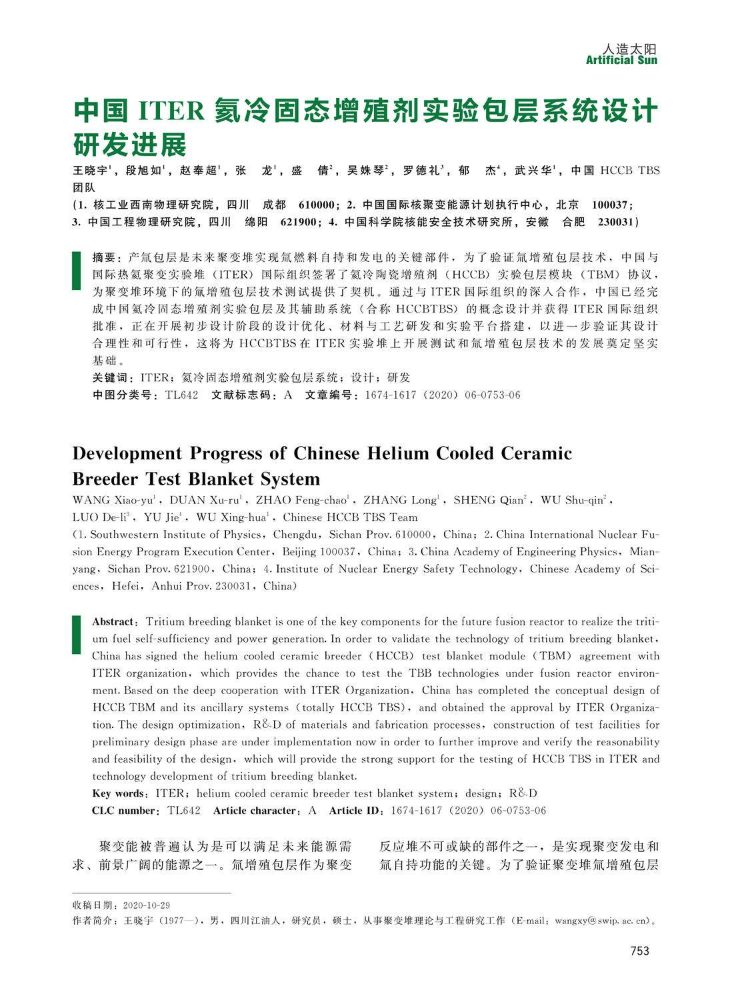 中国ITER氦冷固态增殖剂实验包层系统设计研发进展