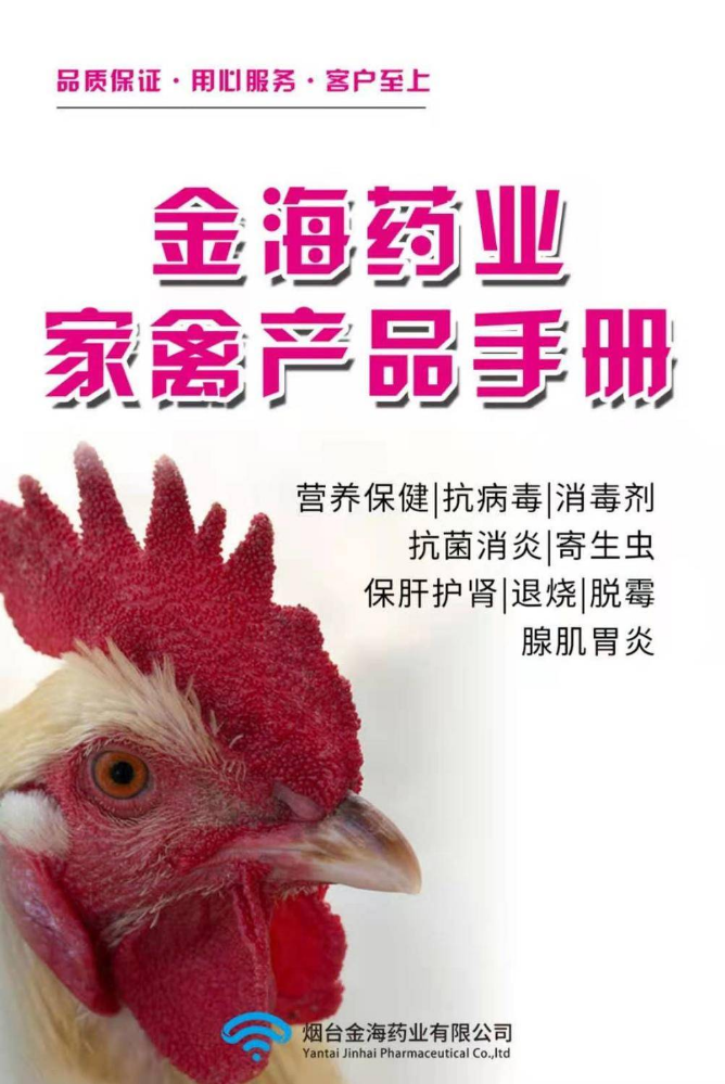 金海药业家禽产品手册
