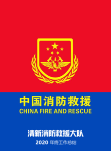 清新消防救援大队2020年度工作总结