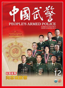 《中国武警》2020年第12期
