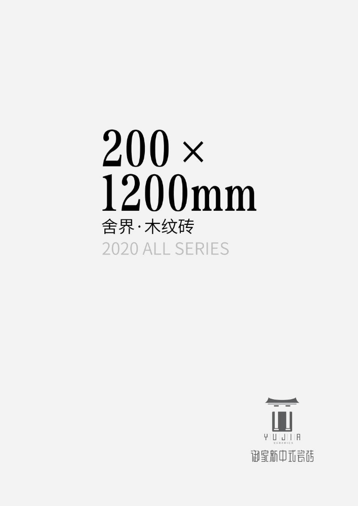 200×1200mm舍界·木纹砖