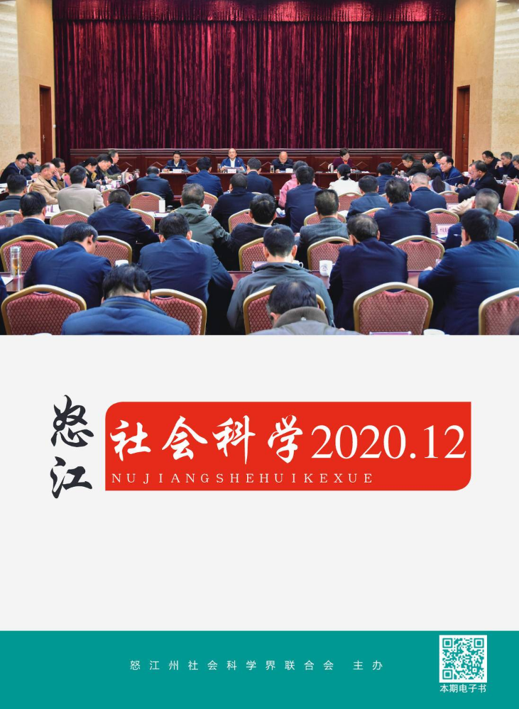 《怒江社会科学2020.12》