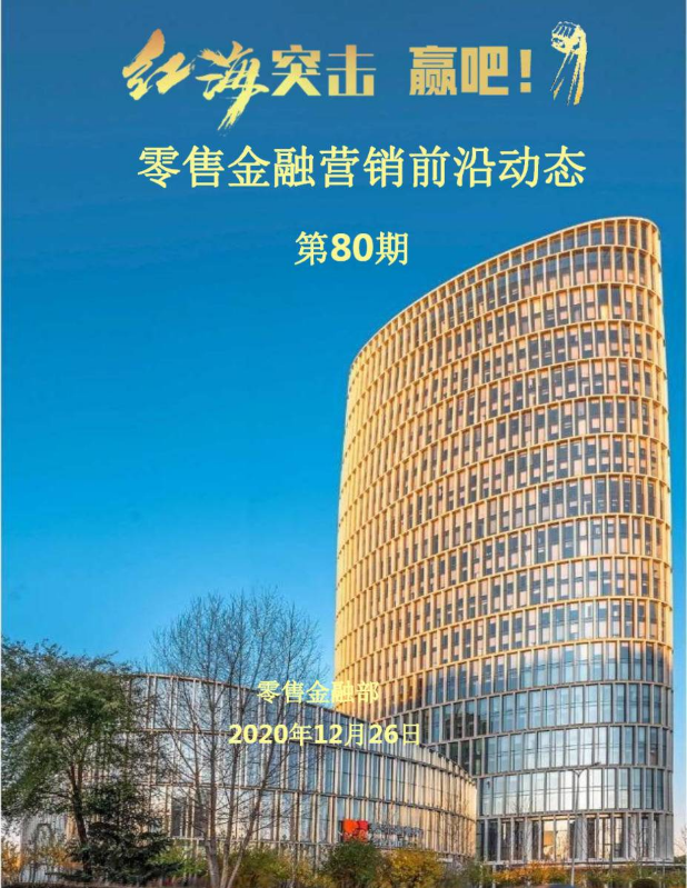 红海突击专刊-零售金融营销前沿动态（第80期 ）