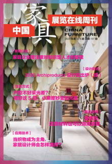 《中国家具·展览在线》周刊第12-4期总期197期