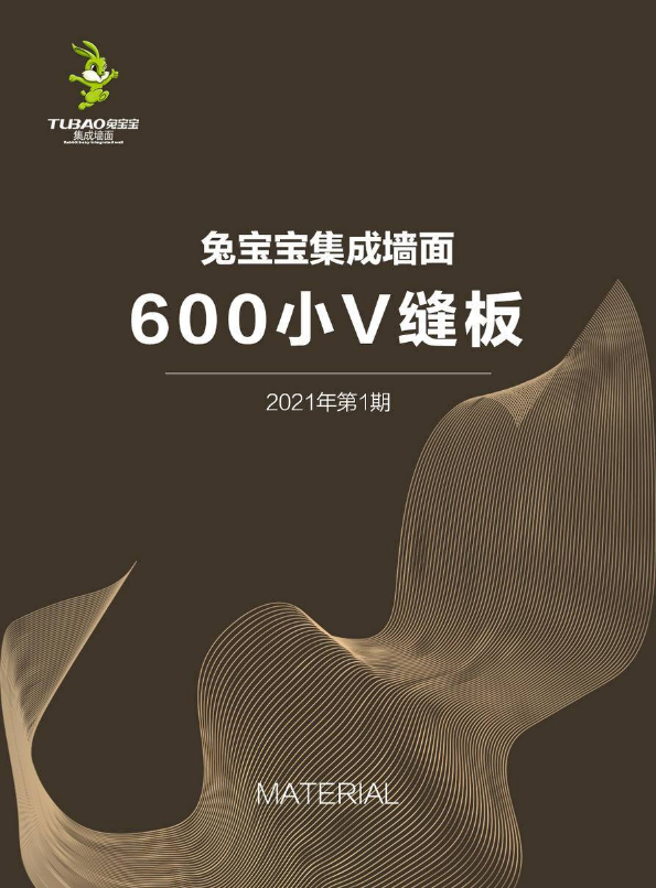 兔宝宝集成墙面材料册——600小V缝板系列