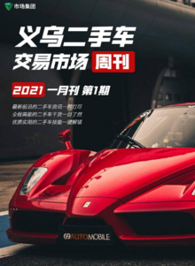 义乌二手车交易市场周刊（2021年 1月刊 第1期）