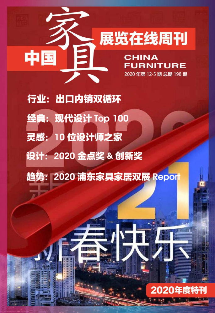 《中国家具·展览在线》周刊第12-5期总期198期