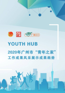 2020年广州市“青年之家”工作成果风采展示画册