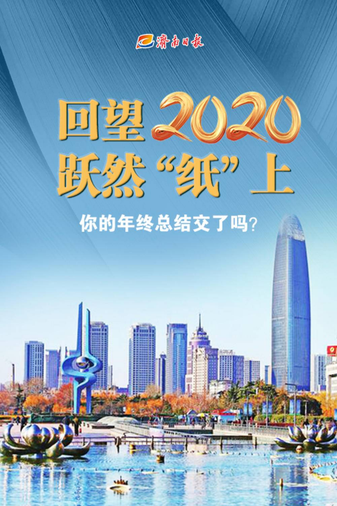 回望2020 跃然“纸”上