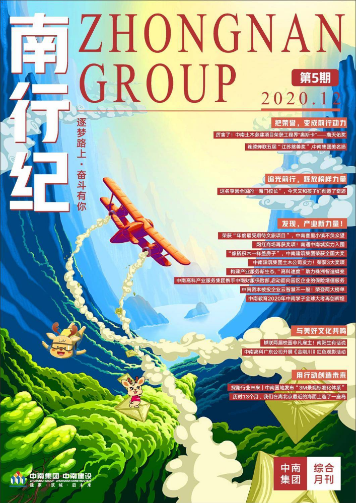 中南集团综合月刊《南行纪》第5期新鲜上线