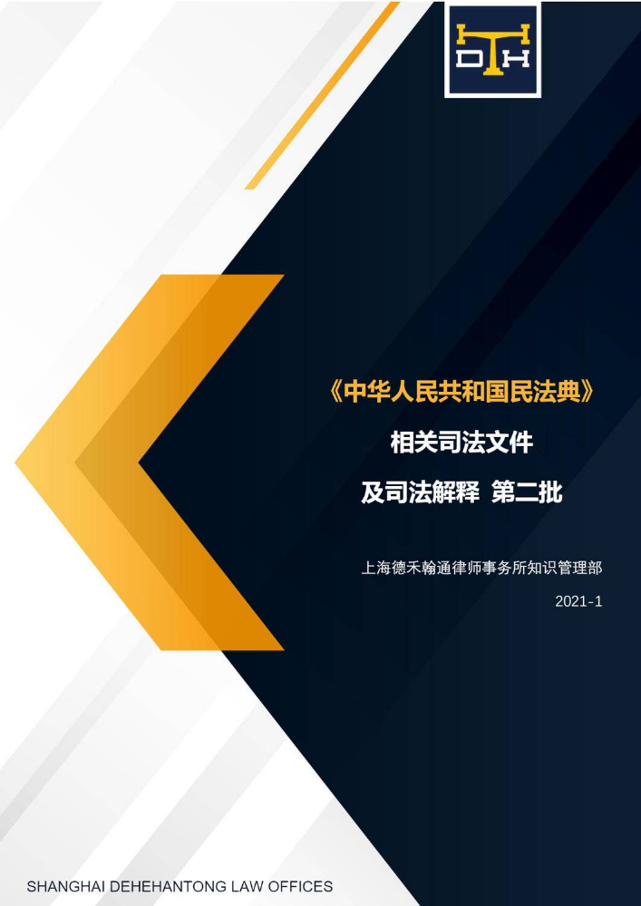 《中华人民共和国民法典》相关司法文件及司法解释 第二批