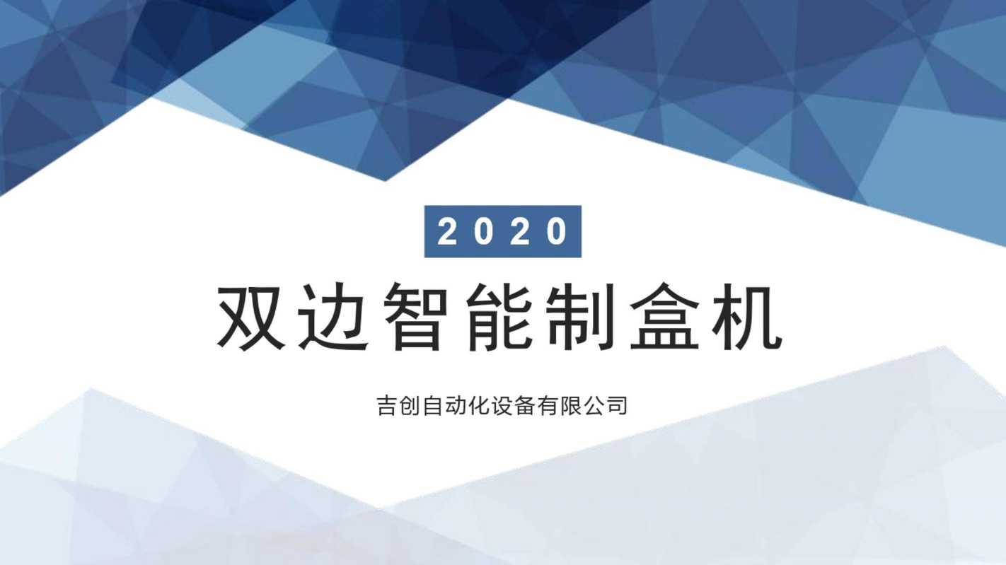 双边智能制盒机双头机