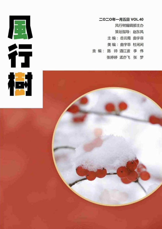 中心期刊《风行树》第40期