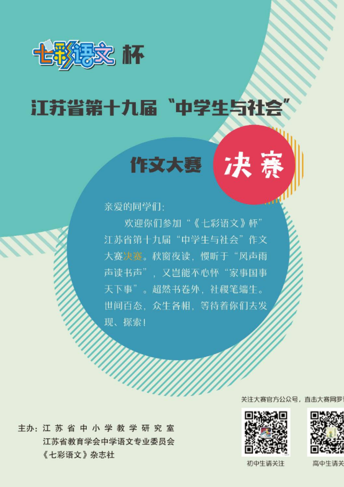 大赛纪事 | “《七彩语文》杯》江苏省第十九届”中学生与社会“作文大赛决赛回顾