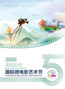 第五届美丽乡村国际微电影艺术节画册（上）