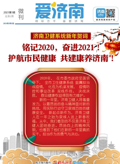 济南卫健系统新年贺词｜铭记2020，奋进2021！护航市民健康，共建康养济南！