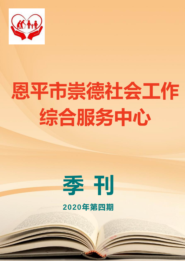 恩平市崇德社会工作综合服务中心2020年第四期季刊