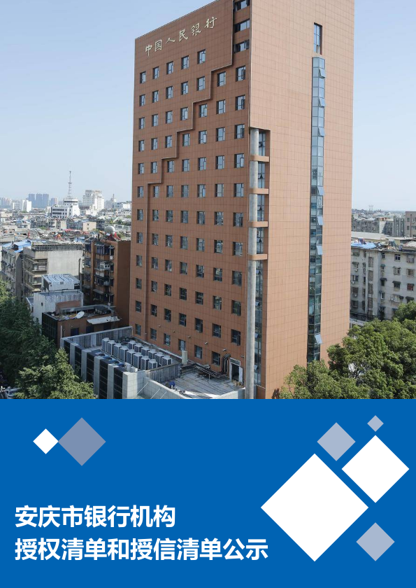 安庆市银行机构授权清单和授信清单公示
