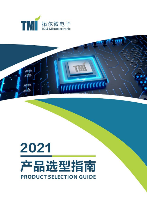 2021拓尔微电子产品选型手册