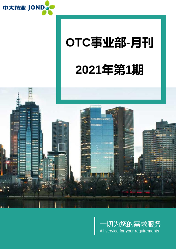 OTC事业部月刊-2021年第1期