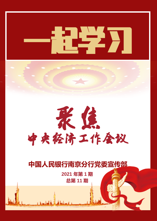 《一起学习》2021年第1期