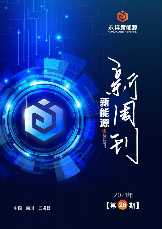 新能源新周刊【2021年】总第26期