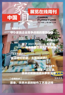 《中国家具·展览在线》周刊第1-2期总期200期