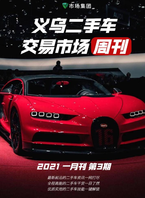 义乌二手车交易市场周刊（2021年 1月刊 第3期）