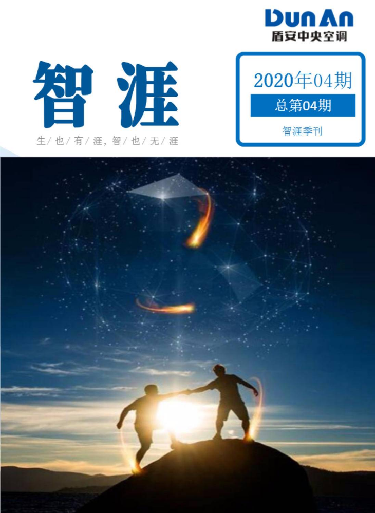 2020年第四期季刊《智涯》电子杂志