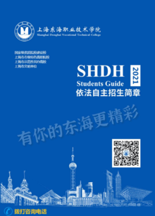 上海东海-2021年依法自主招生指南