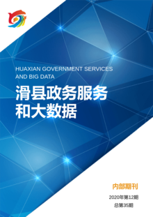 滑县政务服务和大数据管理局政务信息2020年第12期