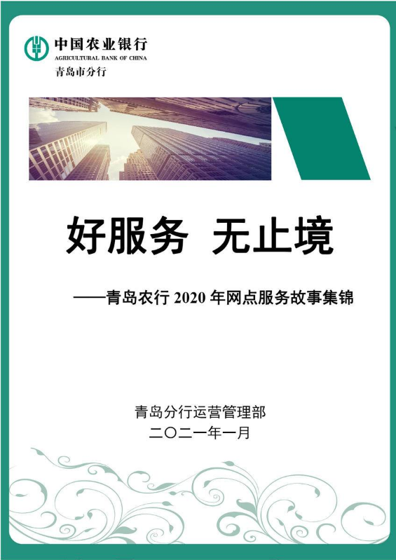 【好服务 无止境】青岛农行2020年网点服务故事集锦