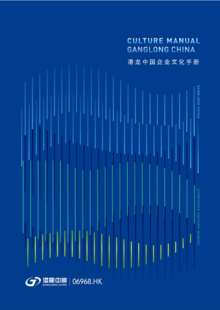 港龙中国企业文化手册