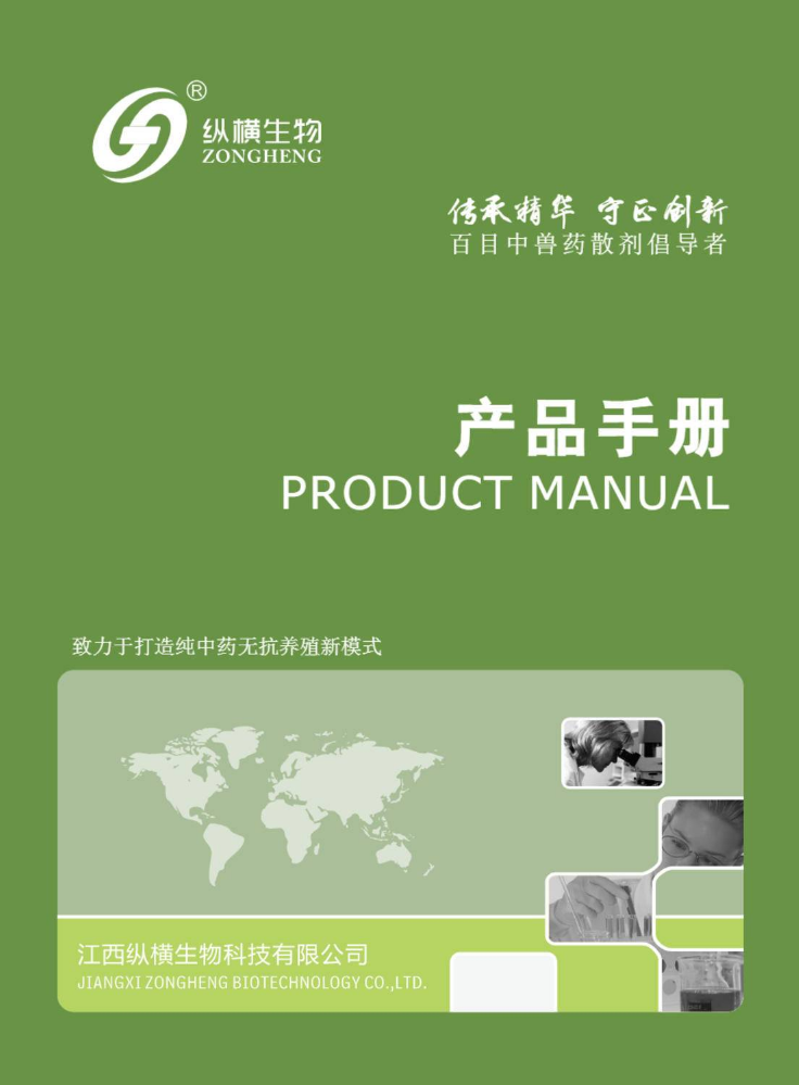 纵横生物产品手册（2021新版）