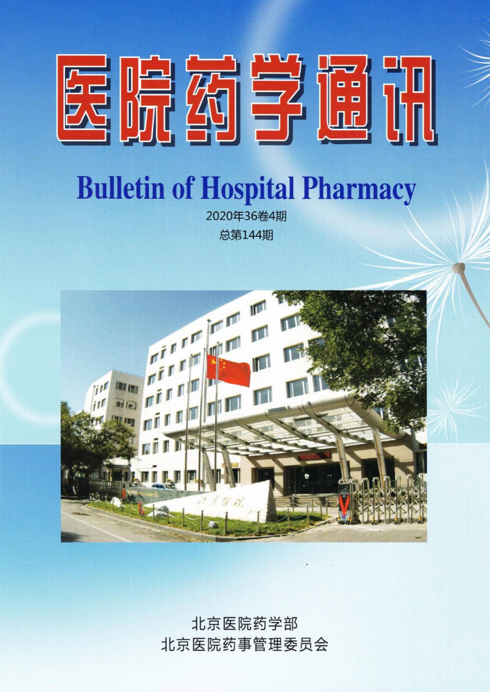 《医院药学通讯》（2020年36卷4期 总第144期）