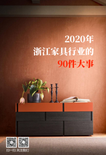 2020年浙江家具行业的90件大事